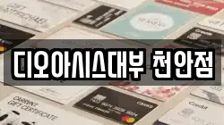 충남 천안시 동남구 성황동 전당포, 상품권판매, 상품권매매, 환전