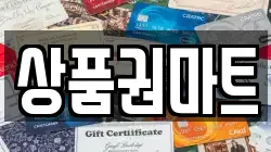 상품권마트