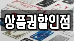 상품권할인점