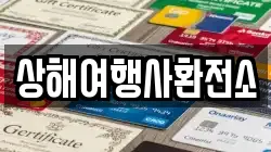 상해여행사환전소