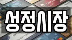 성정시장