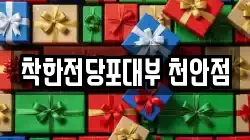 착한전당포대부 천안점