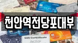 천안역전당포대부