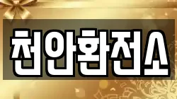 천안환전소