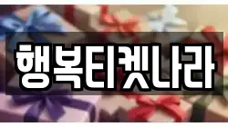 행복티켓나라