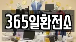 365일환전소