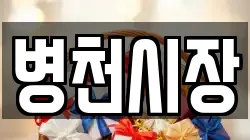 충남 천안시 동남구 수신면 전당포, 상품권판매, 상품권매매, 환전