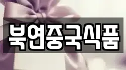 북연중국식품
