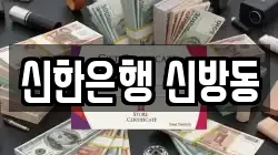 신한은행 신방동