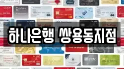 하나은행 쌍용동지점