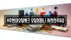 HD현대오일뱅크 오일컴퍼니 서천안주유소