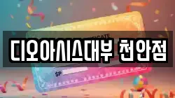 충남 천안시 동남구 신부동 전당포, 상품권판매, 상품권매매, 환전