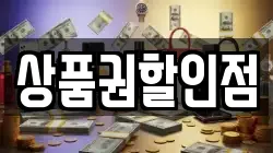 상품권할인점