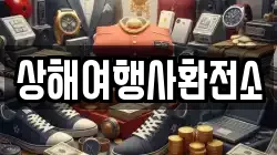 상해여행사환전소