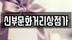 신부문화거리상점가