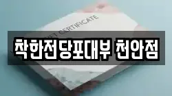 착한전당포대부 천안점