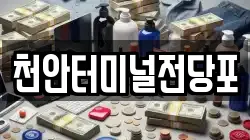 천안터미널전당포