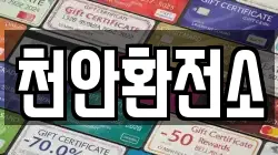 천안환전소