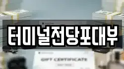 터미널전당포대부