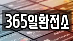 365일환전소