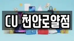 CU 천안로얄점