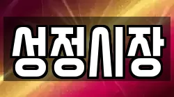 성정시장