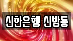 신한은행 신방동