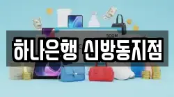 하나은행 신방동지점