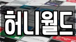 허니월드