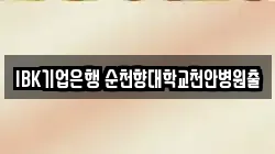 IBK기업은행 순천향대학교천안병원출