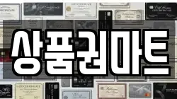 상품권마트