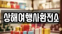 상해여행사환전소