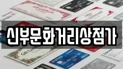 신부문화거리상점가