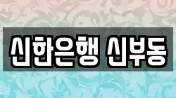 신한은행 신부동