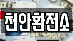 천안환전소