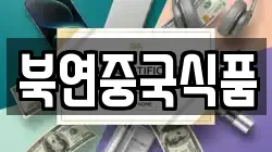 북연중국식품