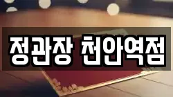 정관장 천안역점