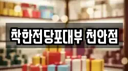 충남 천안시 동남구 영성동 전당포, 상품권판매, 상품권매매, 환전