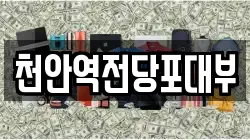 천안역전당포대부
