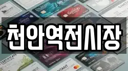 천안역전시장