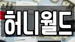 허니월드