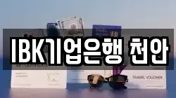 IBK기업은행 천안