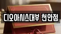 충남 천안시 동남구 오룡동 전당포, 상품권판매, 상품권매매, 환전