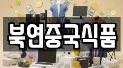 북연중국식품