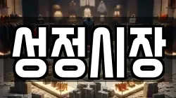 성정시장