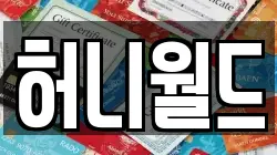 허니월드