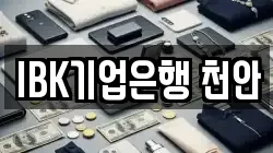 IBK기업은행 천안