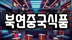 북연중국식품