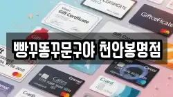 빵꾸똥꾸문구야 천안봉명점