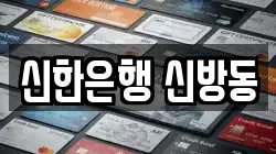 신한은행 신방동